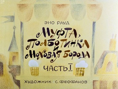 Диафильм «Муфта, Полботинка и Моховая борода. Ч.1»