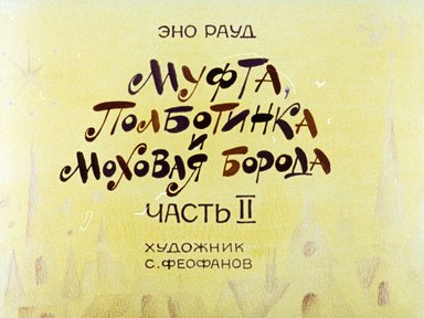 Диафильм «Муфта, Полботинка и Моховая борода. Ч.2»