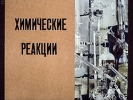 Диафильм «Химические реакции»