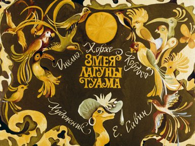 Диафильм «Змея лагуны Гуама»