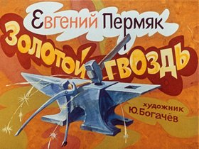 Золотой гвоздь