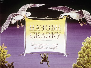 Диафильм «Назови сказку»