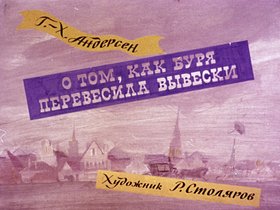 О том, как буря перевесила вывески