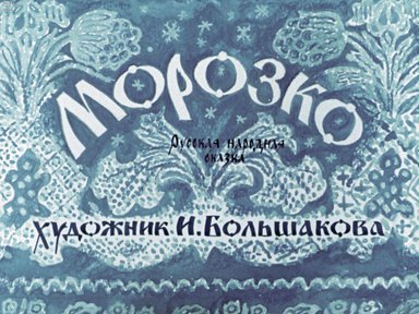 Диафильм «Морозко»
