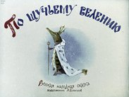 По щучьему велению: русская народная сказка