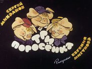 Три поросенка