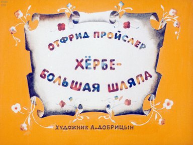 Диафильм «Хербе-большая шляпа»