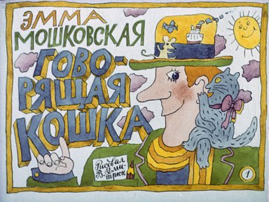 Диафильм «Говорящая кошка»