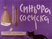 Синьора Сосиска: итальянская сказка