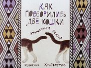 Как поссорились две кошки