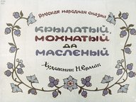 Диафильм «Крылатый, мохнатый да масленый»