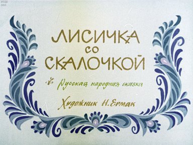 Диафильм «Лисичка со скалочкой»