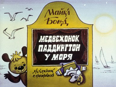 Диафильм «Медвежонок Паддингтон у моря»