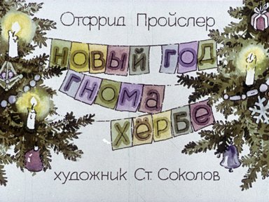 Диафильм «Новый год гнома Хербе»