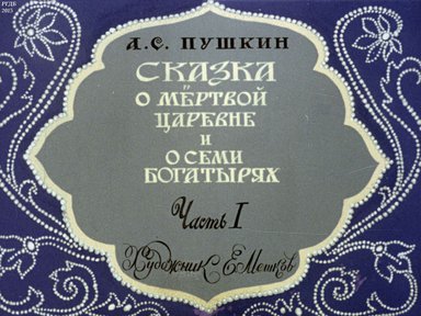 Диафильм «Сказка о мертвой царевне и о семи богатырях. Ч.1: диафильм в 2-х ч.»