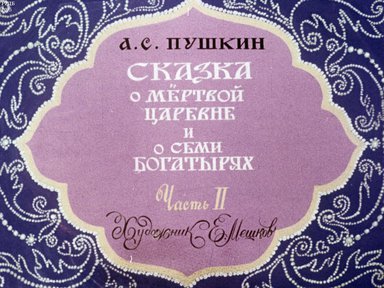 Диафильм «Сказка о мертвой царевне и о семи богатырях. Ч.2: диафильм в 2-х ч.»