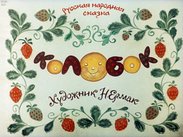 Колобок
