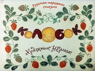 Диафильм «Колобок»