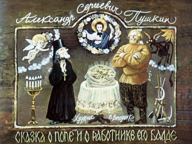 Диафильм «Сказка о попе и о работнике его Балде»