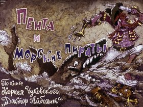 Пента и морские пираты. Ч.2: по книге К. Чуковского "Доктор Айболит"