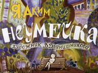 Диафильм «Неумейка»