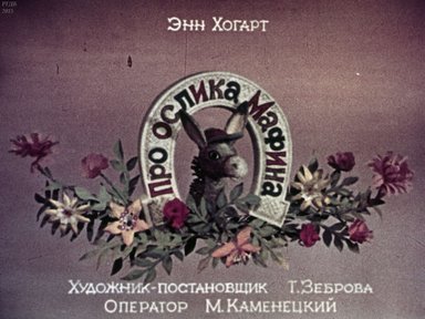 Диафильм «Про ослика Мафина»