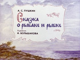 Сказка о рыбаке и рыбке