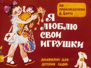 Я люблю свои игрушки