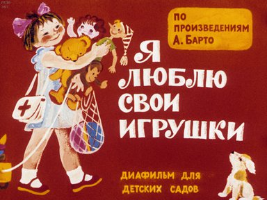 Диафильм «Я люблю свои игрушки»