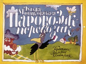 Паровозик-перевозик