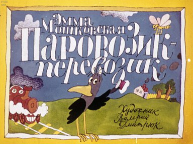 Диафильм «Паровозик-перевозик»