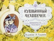 Кувшинный человечек