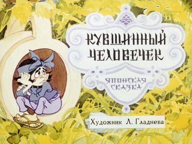 Диафильм «Кувшинный человечек»