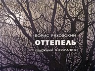 Диафильм «Оттепель»