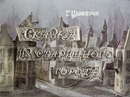 Сказка из старинного города: кукольный диафильм