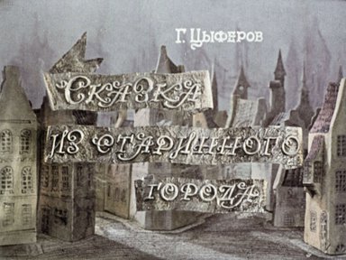 Диафильм «Сказка из старинного города: кукольный диафильм»