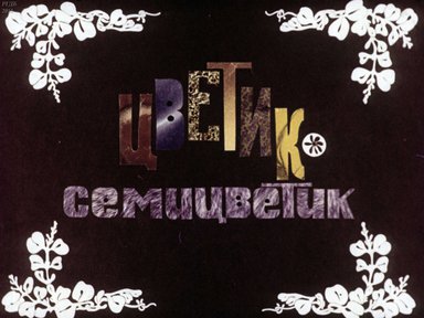 Диафильм «Цветик-семицветик»