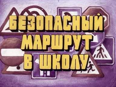 Диафильм «Безопасный маршрут в школу»