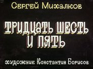 Тридцать шесть и пять