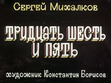 Диафильм «Тридцать шесть и пять»