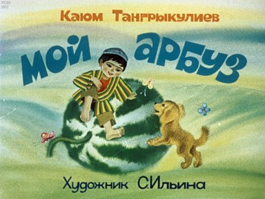 Диафильм «Мой арбуз»