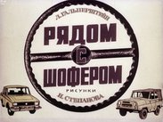 Рядом с шофером