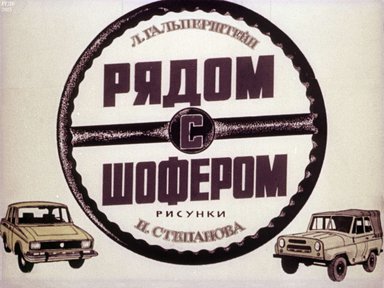 Диафильм «Рядом с шофером»