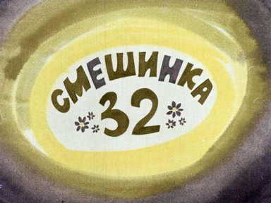 Диафильм «Смешинка №32»