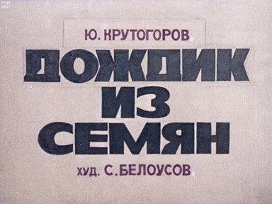 Дождик из семян