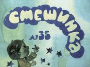 Смешинка №35