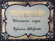 Диафильм «Тредичино: итальянская сказка»