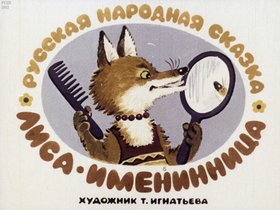 Лиса-именинница