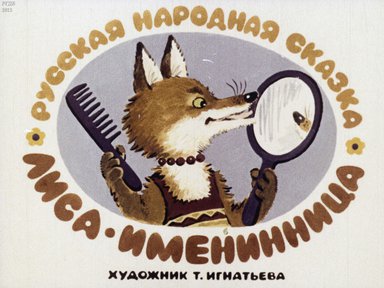 Диафильм «Лиса-именинница»