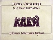 Клей